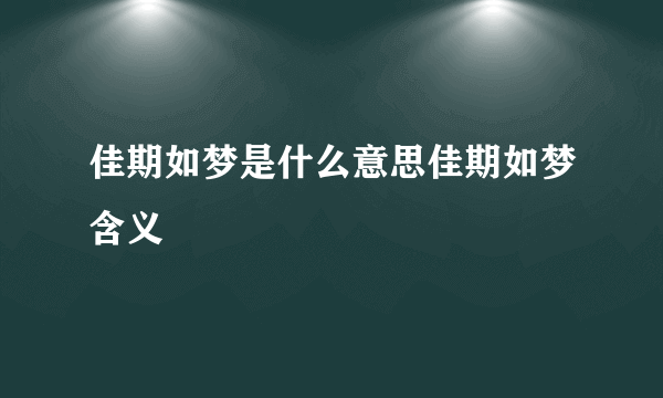 佳期如梦是什么意思佳期如梦含义