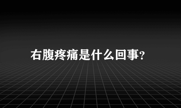 右腹疼痛是什么回事？