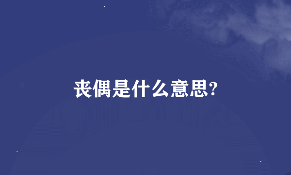 丧偶是什么意思?