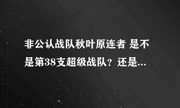 非公认战队秋叶原连者 是不是第38支超级战队？还是非超级战队？