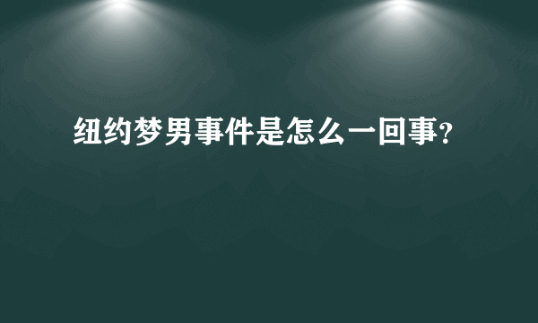 纽约梦男事件是怎么一回事？