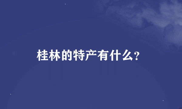 桂林的特产有什么？