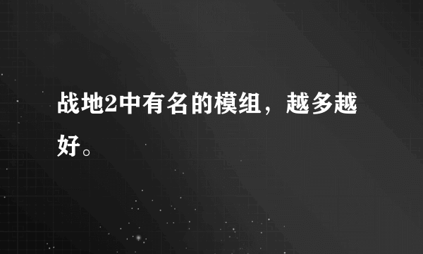 战地2中有名的模组，越多越好。