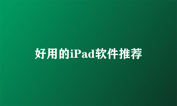 好用的iPad软件推荐