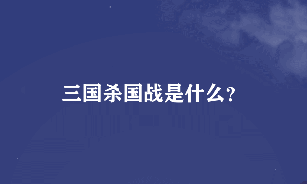 三国杀国战是什么？