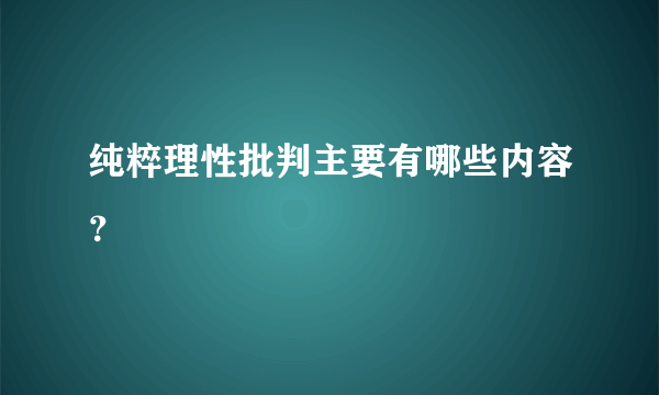 纯粹理性批判主要有哪些内容？