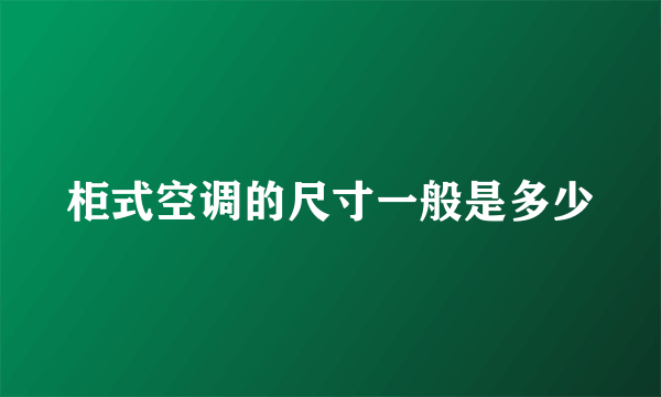 柜式空调的尺寸一般是多少