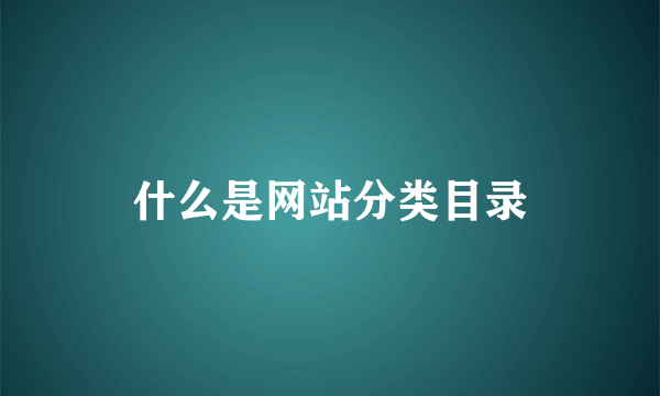 什么是网站分类目录