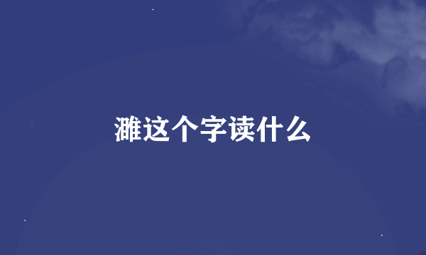 濉这个字读什么