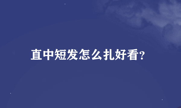 直中短发怎么扎好看？