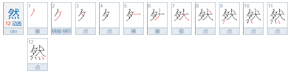 然字笔顺怎么写