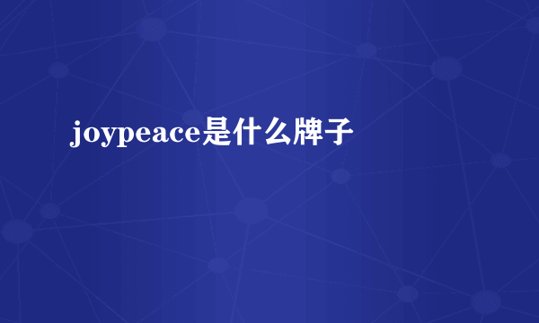 joypeace是什么牌子