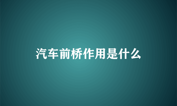 汽车前桥作用是什么