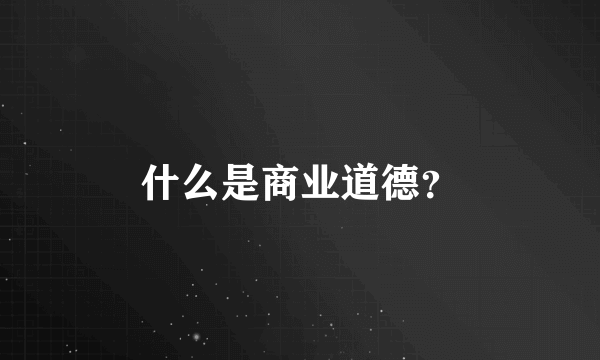 什么是商业道德？