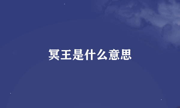 冥王是什么意思