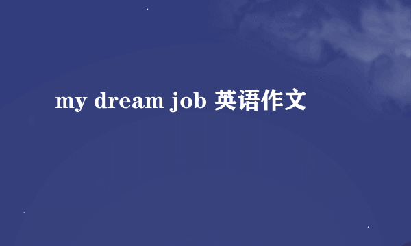 my dream job 英语作文