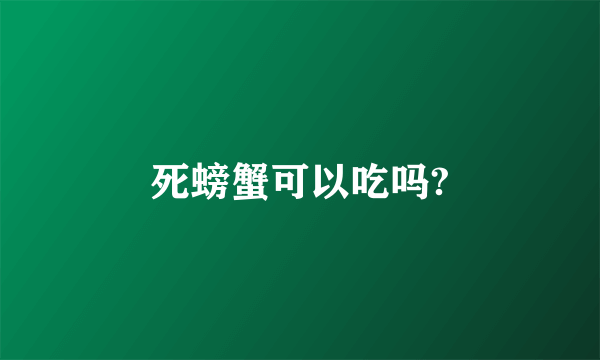 死螃蟹可以吃吗?