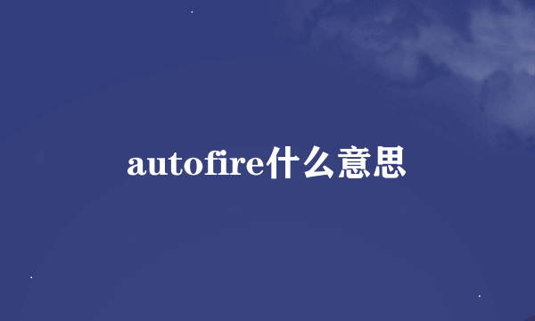 autofire什么意思