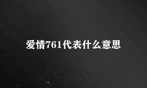 爱情761代表什么意思