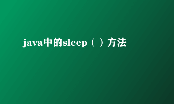 java中的sleep（）方法