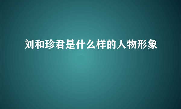 刘和珍君是什么样的人物形象