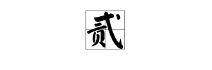 “贰”这个字怎么读？