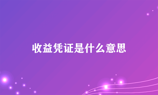 收益凭证是什么意思