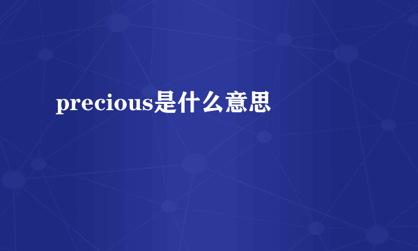 precious是什么意思