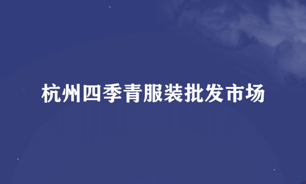 杭州四季青服装批发市场