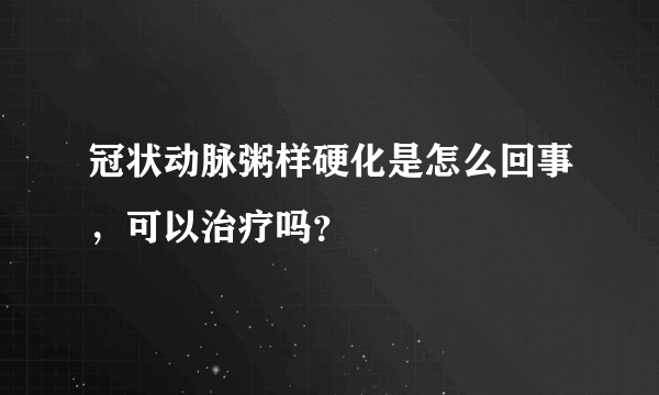 冠状动脉粥样硬化是怎么回事，可以治疗吗？