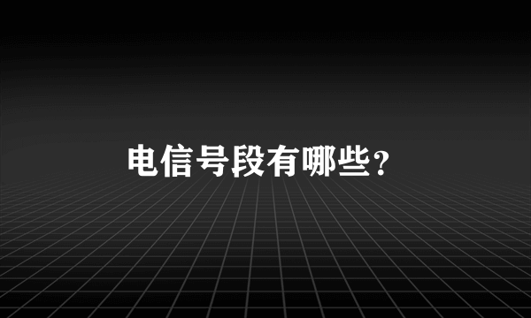 电信号段有哪些？