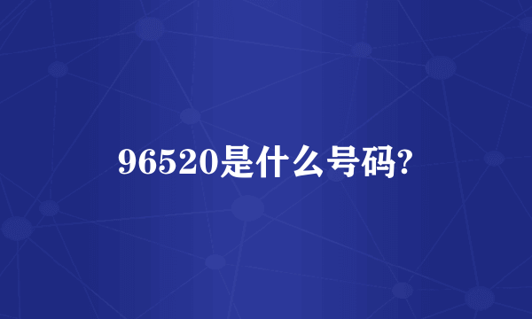 96520是什么号码?