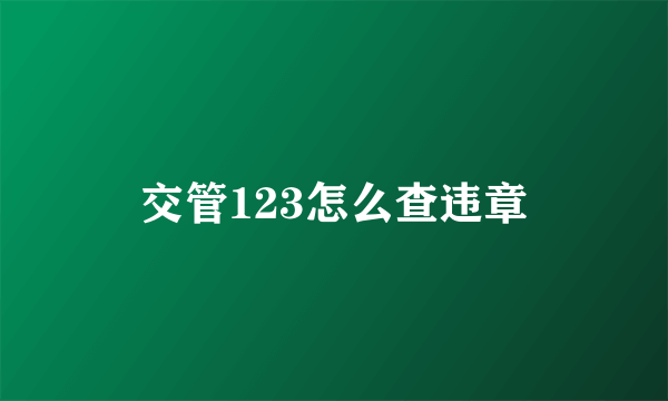 交管123怎么查违章