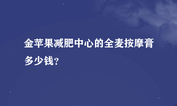 金苹果减肥中心的全麦按摩膏多少钱？