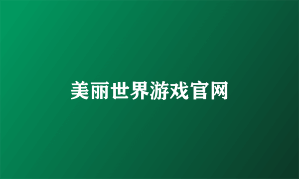 美丽世界游戏官网