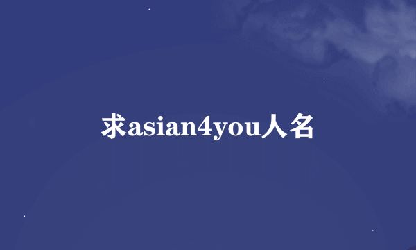 求asian4you人名