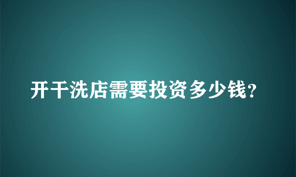 开干洗店需要投资多少钱？