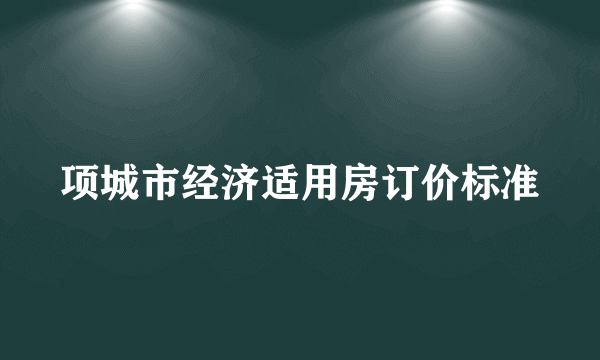 项城市经济适用房订价标准