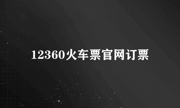 12360火车票官网订票