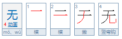 无字的组词是什么