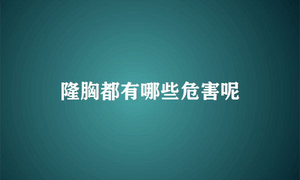 隆胸都有哪些危害呢