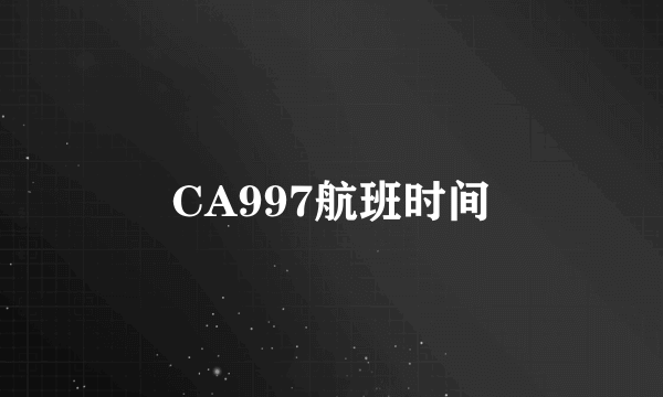 CA997航班时间