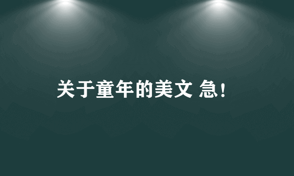 关于童年的美文 急！