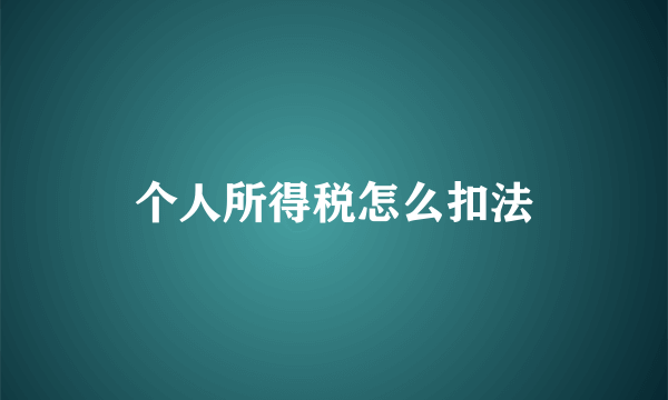 个人所得税怎么扣法