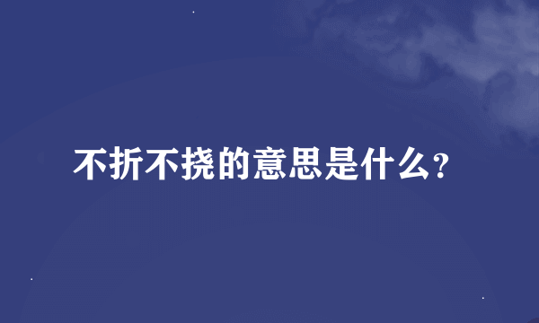 不折不挠的意思是什么？