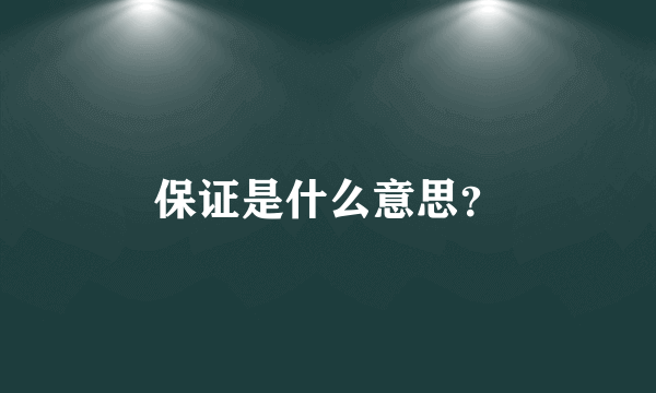 保证是什么意思？