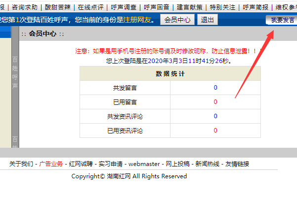 湖南红网百姓呼声怎么发帖？