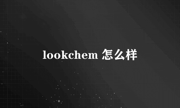 lookchem 怎么样