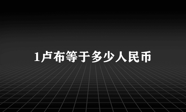 1卢布等于多少人民币