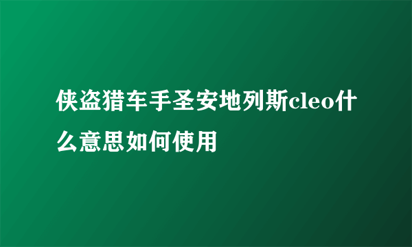 侠盗猎车手圣安地列斯cleo什么意思如何使用